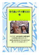 ゆうあいデイ便り１８号