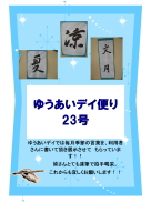 ゆうあいデイ便り２３号