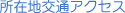 ���ݒn��ʃA�N�Z�X