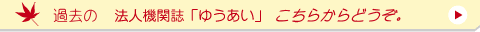 過去の機関誌