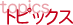 topics�g�s�b�N�X